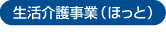 生活介護事業