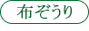 布ぞうり